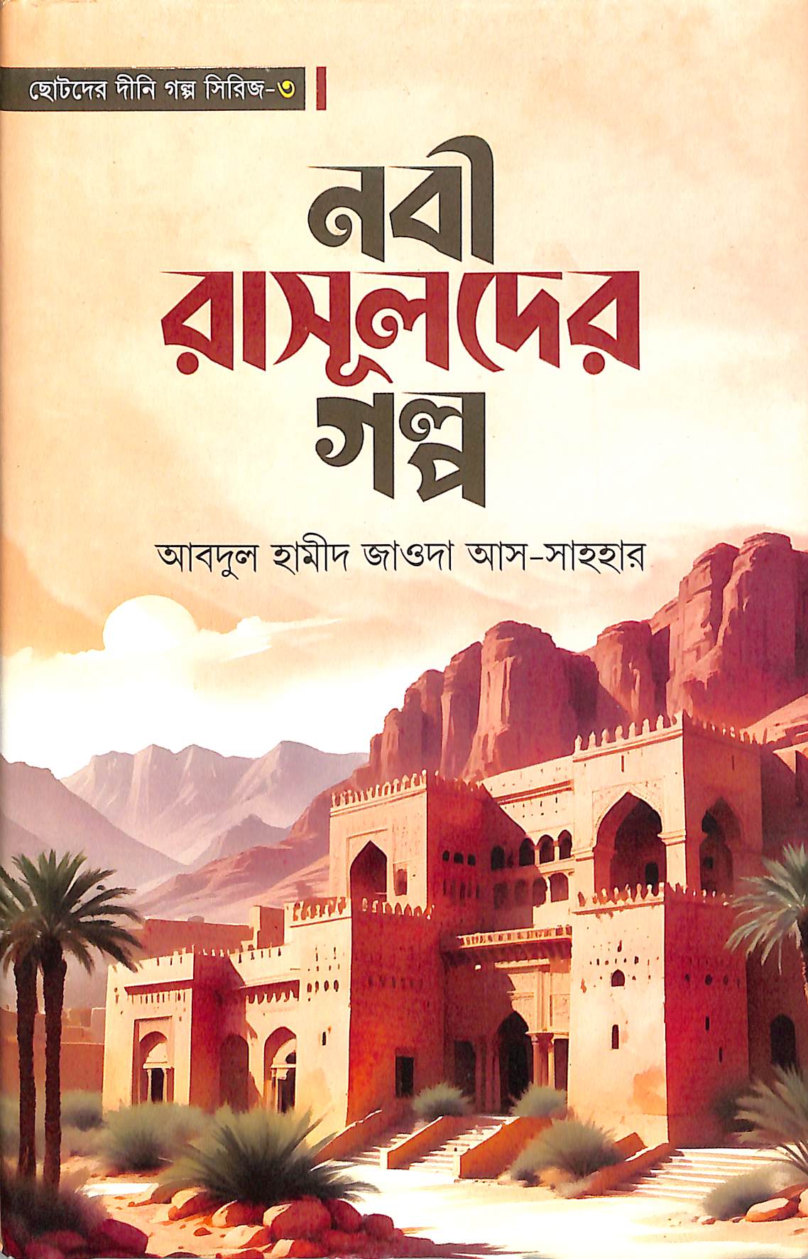 নবী রাসূলদের গল্প – তৃতীয় খণ্ড